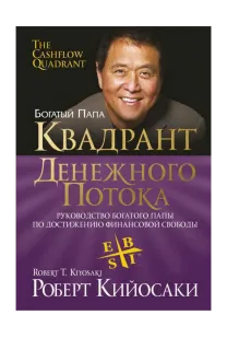 Квадрант грошового потоку (Роберт Кійосакі) 2011 Цифрова